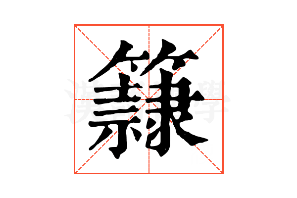 𥶾