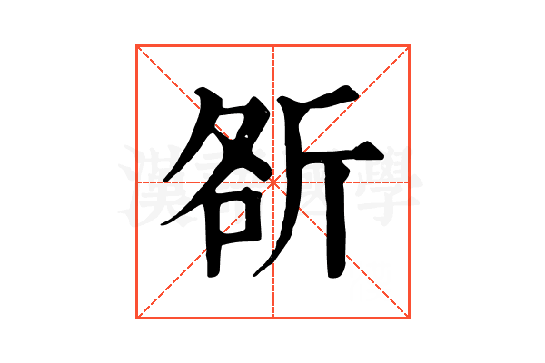 㪾
