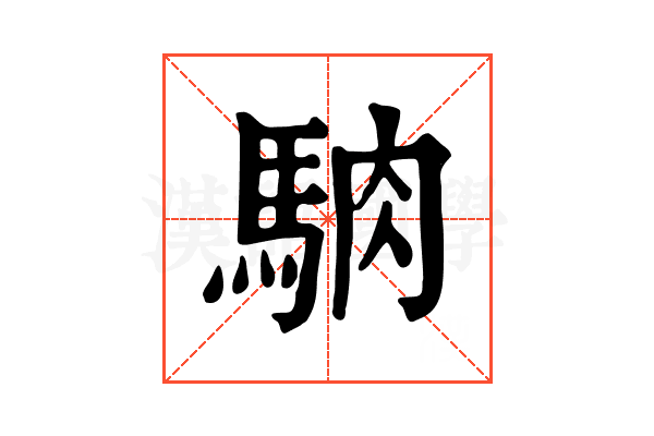 𩣀