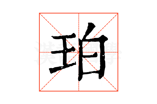 珀