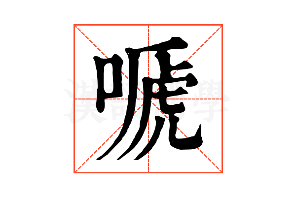 嗁