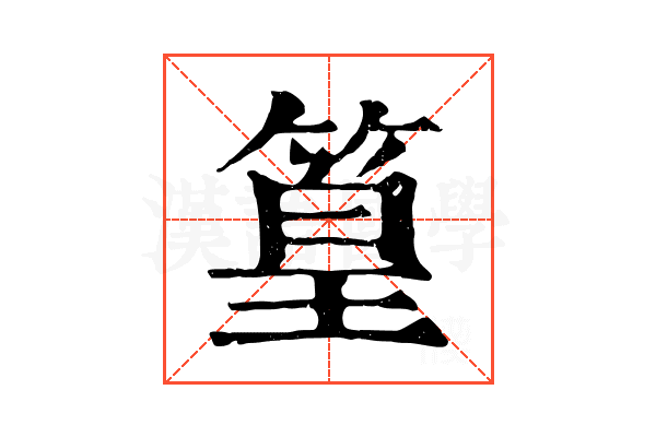 篁