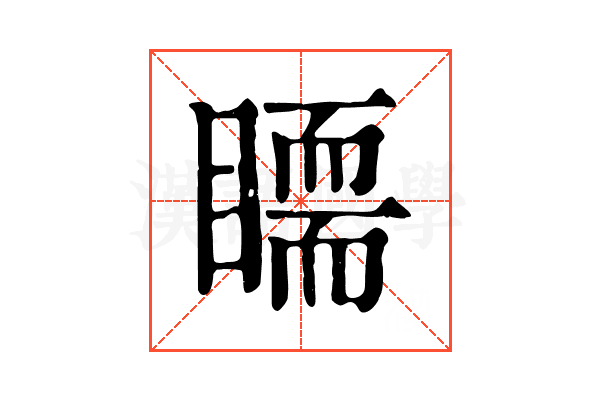 𥋃