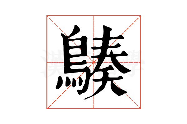 𪃆