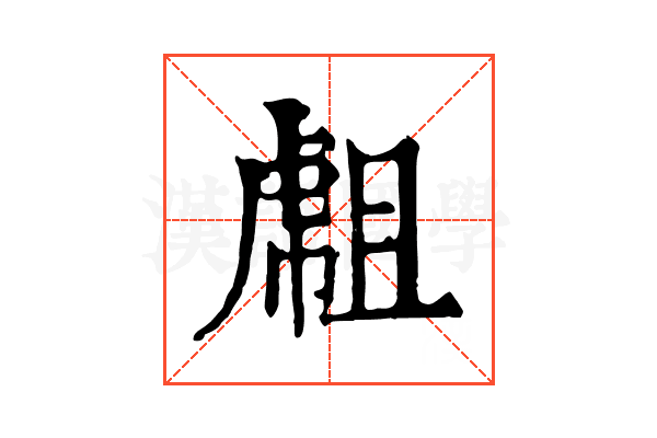 𧇇