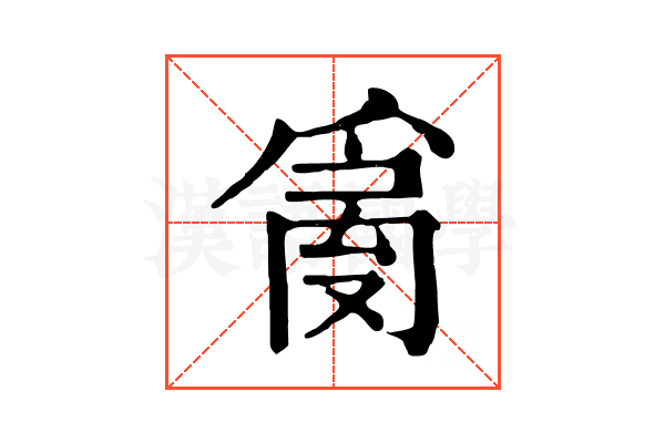 𤔔