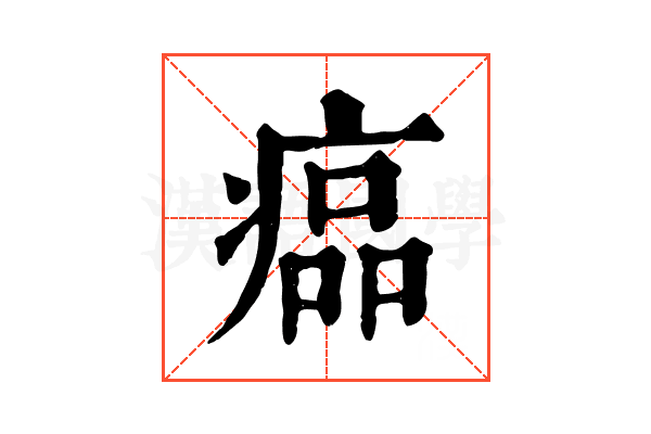 𤸔
