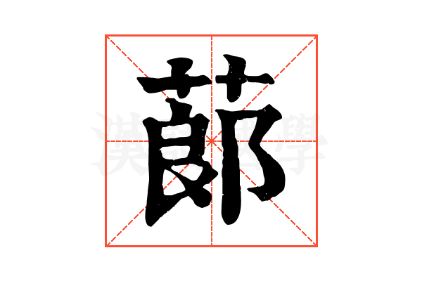 蓈