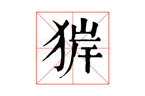 𤟉