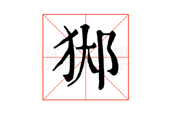 𨛊