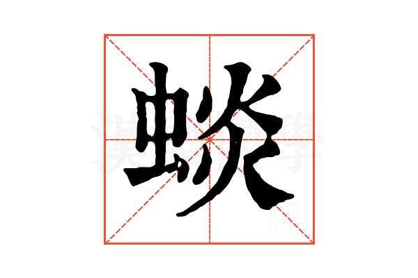 䗊