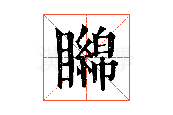 矊