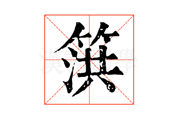 篊