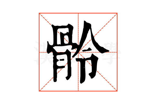 䯍