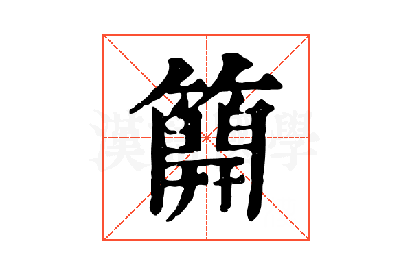 𥳐