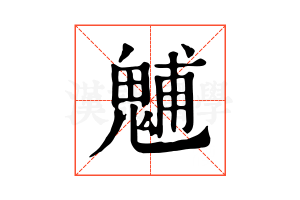 𩳐