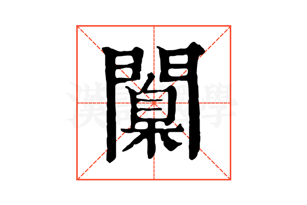 闑