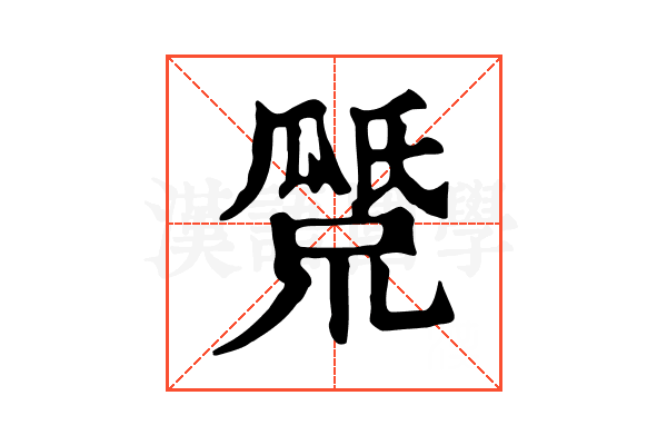 𤬕