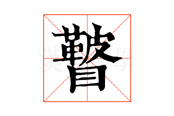 𥌕