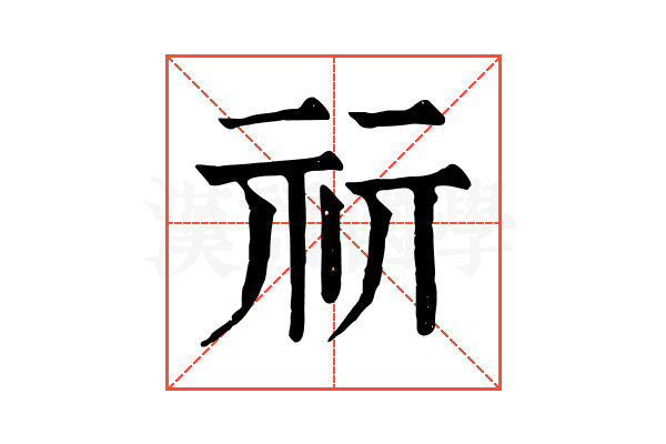𥘕