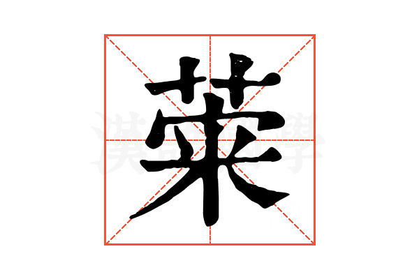 𦴕