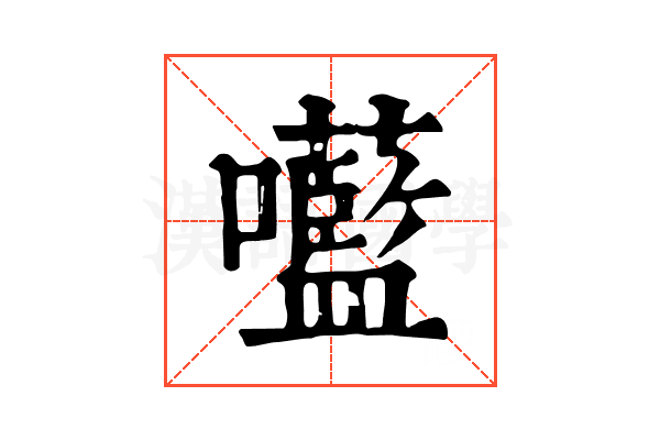 㘕