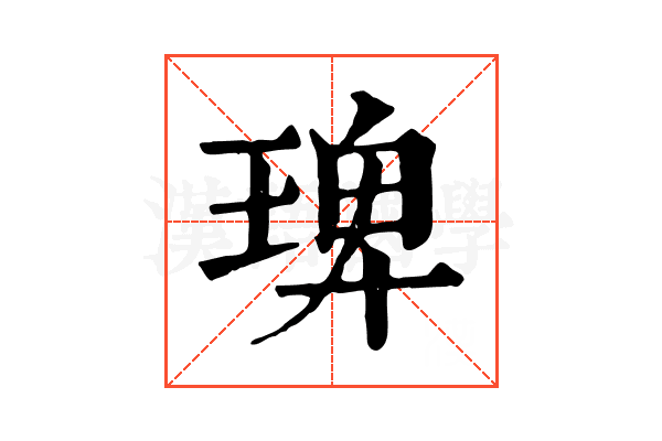 琕