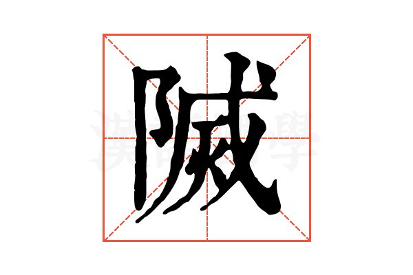 𨻒