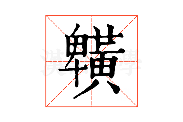 𪏒