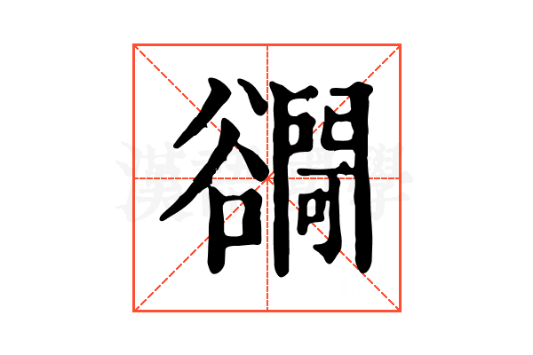 𧯓