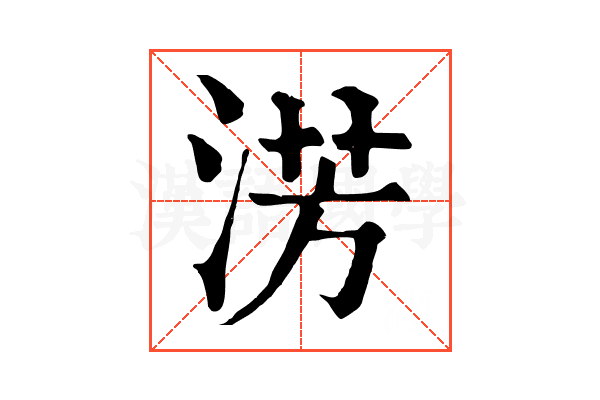 淓