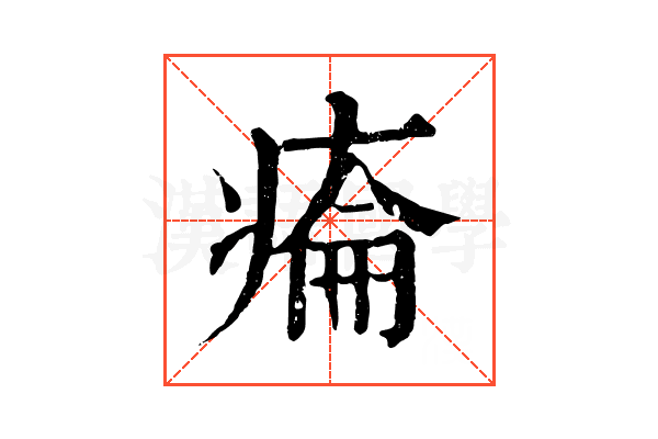 𤷔