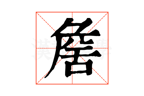 𦧕