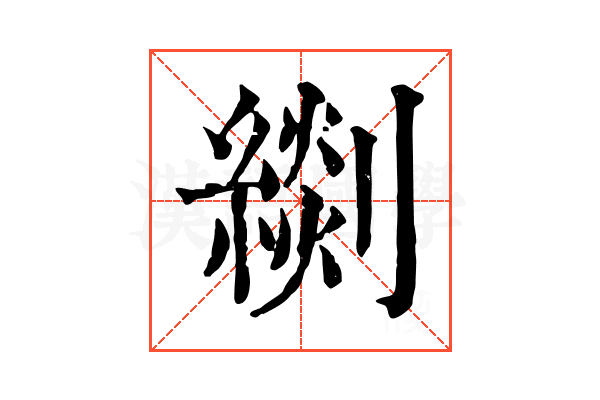 𦃖