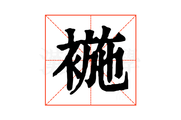 𧛖