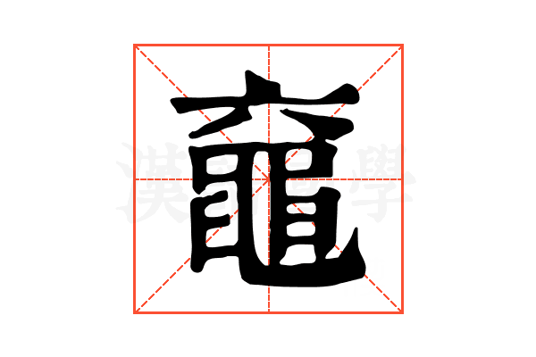 𪓖