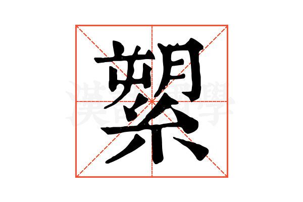 𦃗