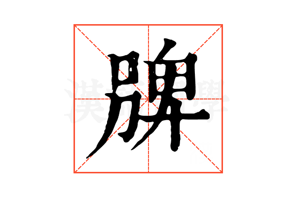 㗗
