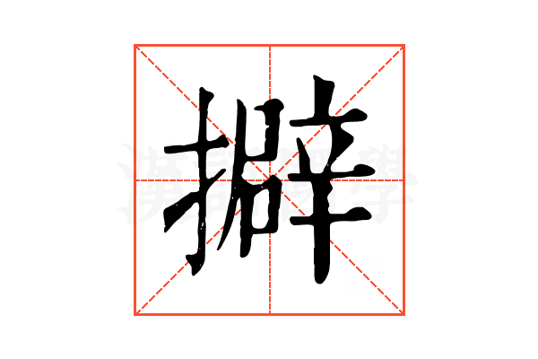 擗