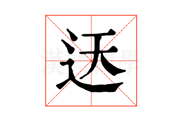 迗