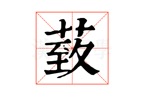 𦳙