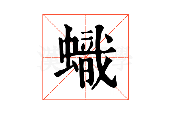蟙