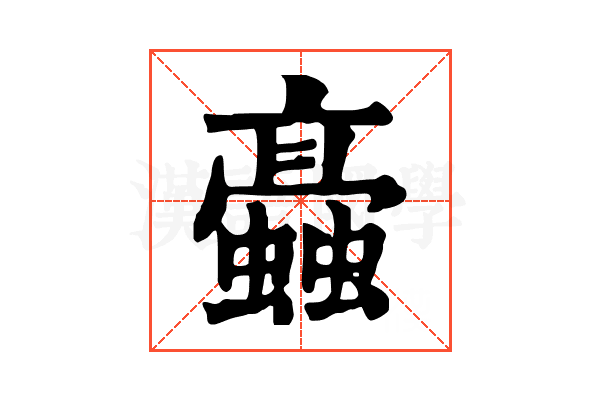 𧓚