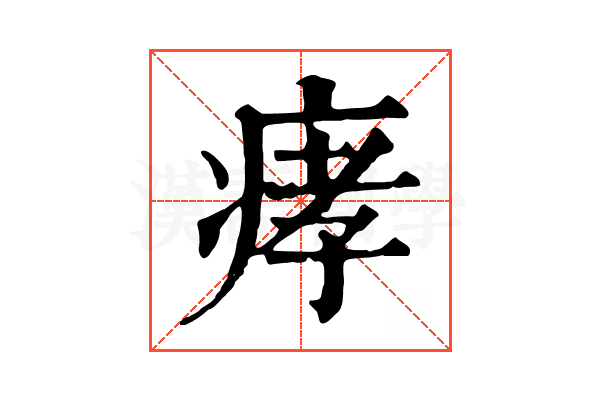 痚