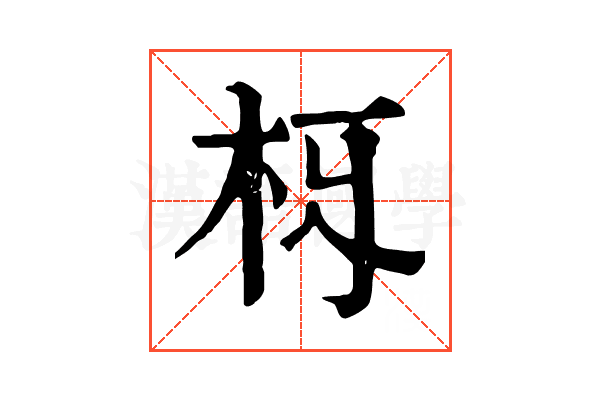 𣏛