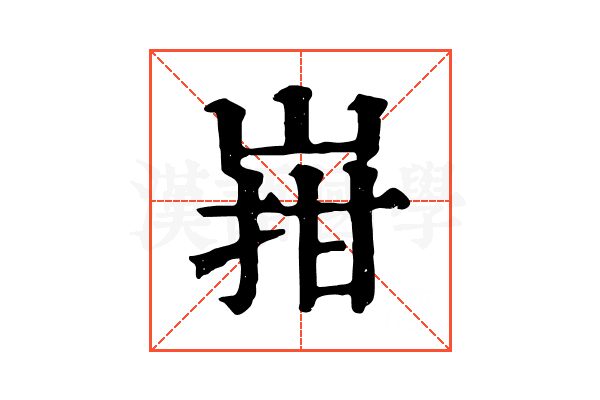 㟛