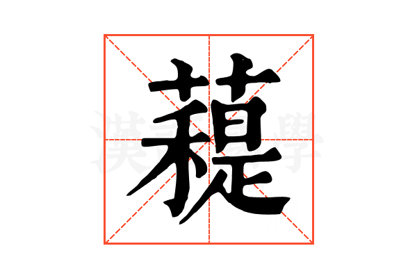 𧀖