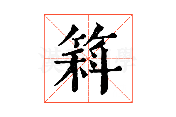 䈖