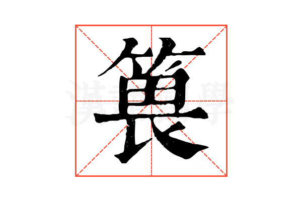 𥯜