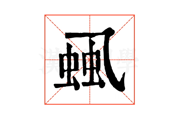 𧋜